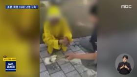 '담배 사달라'며 할머니 괴롭힌 10대들‥고교생 2명 구속
