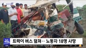 [이 시각 세계] 트럭이 버스 덮쳐…노동자 18명 사망