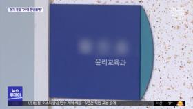 성추행 기소됐는데…뒤늦게 '강의 배제'