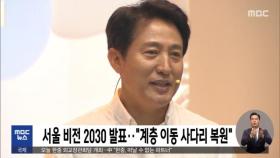 서울 비전 2030 발표‥