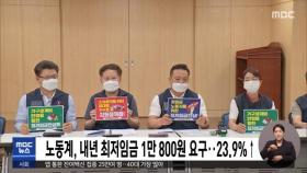 노동계, 내년 최저임금 1만 800원 요구…23.9%↑