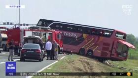 [이 시각 세계] 크로아티아에서 버스 넘어져 