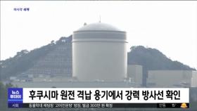 [이 시각 세계] 후쿠시마 원전 격납 용기에서 강력 방사선 확인