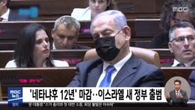 '네타냐후 12년' 마감…이스라엘 새 정부 출범