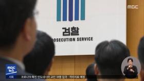 검찰 인사 '역대 최대'…주요 수사팀장 교체