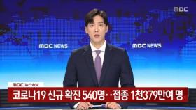 코로나19 신규 확진 540명…접종 1천379만여 명