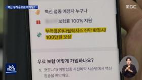 부작용 생겨도 국가가 보상하는데…'장삿속' 백신보험