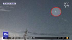 무안에 UFO 신고 잇따라…