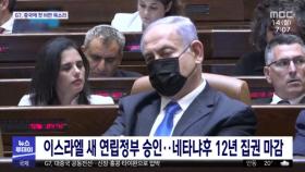 이스라엘 새 연립정부 승인…네타냐후 12년 집권 마감