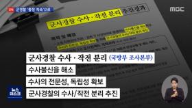 [단독] 일선 부대 군사경찰 폐지…참모총장 직속 수사단 신설