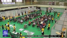 1천300만 명 접종…수도권 '6명 모임' 허용 검토