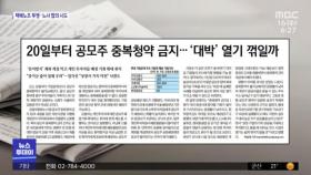 [뉴스 열어보기] 20일부터 공모주 중복청약 금지…'대박' 열기 꺾일까