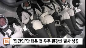 [뉴스외전 뉴스 스토리] '민간인'만 태운 첫 우주 관광선 발사 성공