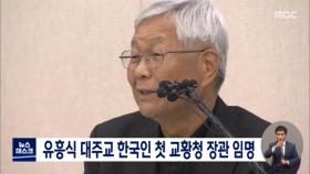 유흥식 대주교 한국인 첫 교황청 장관 임명