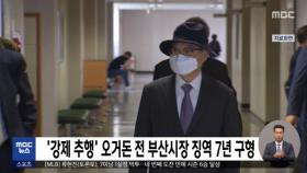 '강제 추행' 오거돈 전 부산시장 징역 7년 구형