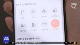 '법률 플랫폼' 가입 변호사 징계 착수…갈등 격화