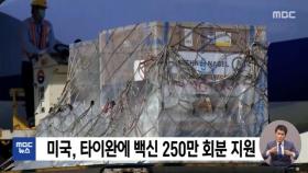 미국, 타이완에 백신 250만 회분 지원