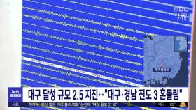 대구 달성 규모 2.5 지진…