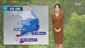 [날씨] 태풍 '찬투' 북상 중‥제주·남해 먼바다 태풍 영향권