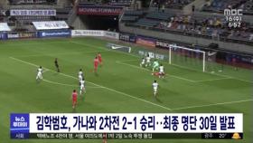 김학범호, 가나와 2차전 2-1 승리…최종 명단 30일 발표
