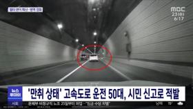 '만취 상태' 고속도로 운전 50대, 시민 신고로 적발