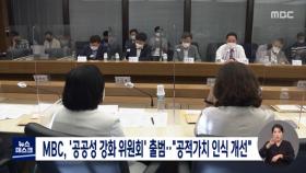 MBC, '공공성 강화 위원회' 출범‥