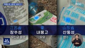 [바로간다] 산둥성 생수병·내몽고 우유팩…백령도에 쌓인 중국 쓰레기