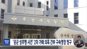 '공군 성추행 사건' 2차 가해 의혹 간부 구속영장 청구