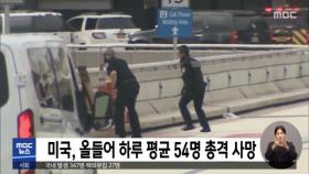 미국, 올들어 하루 평균 54명 총격 사망