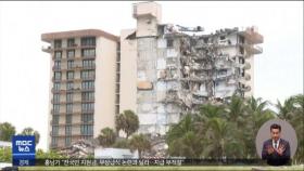 미국 플로리다 아파트 붕괴…