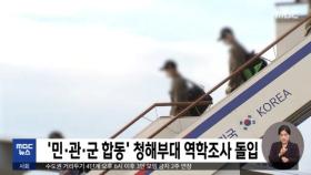 '민·관·군 합동' 청해부대 역학조사 돌입