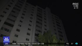 목동 1,300세대 정전‥승강기 갇혔다가 구조