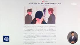 '성매매' 기사 삽화에 '조국 부녀'…조국 