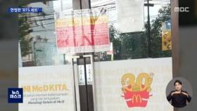 인도네시아 패스트푸드점 영업 중단 선언…BTS 때문?