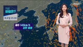 [날씨] 태풍 '찬투' 북상‥제주·남해안 많은 비
