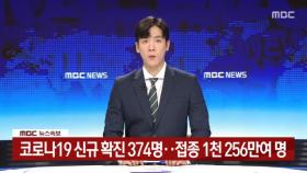 코로나19 신규 확진 374명…접종 1천 256만여 명