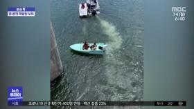 [이슈톡] 댐 끝에 '대롱대롱'…관광 보트 추락 직전 구조