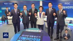 '원팀' 협약으로 시작했지만…與 TV 토론 날선 공방