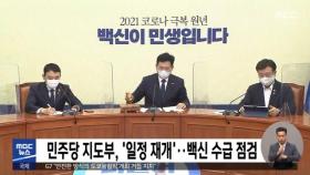 민주당 지도부, '일정 재개'…백신 수급 점검
