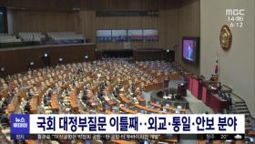 국회 대정부질문 이틀째‥외교·통일·안보 분야