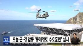 오늘 군·경 합동 '동해영토 수호훈련' 실시