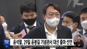 윤석열, 29일 윤봉길 기념관서 대선 출마 선언