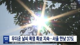 무더운 날씨 폭염 특보 지속…서울 한낮 37도