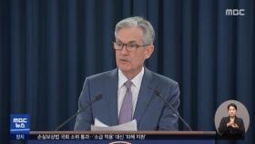 '제로금리' 일단 유지…인상 시기 앞당길 듯