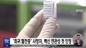 '희귀 혈전증' 사망자, 백신 연관성 첫 인정