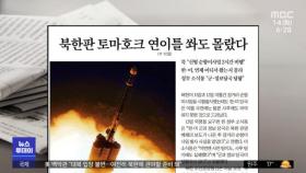[뉴스 열어보기] 북한판 토마호크 연이틀 쏴도 몰랐다