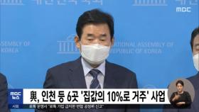 與, 인천 등 6곳 '집값의 10%로 거주' 사업