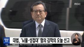 대법, '뇌물·성접대' 혐의 김학의 오늘 선고
