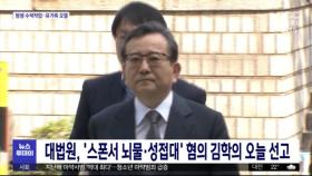대법원, '스폰서 뇌물·성접대' 혐의 김학의 오늘 선고
