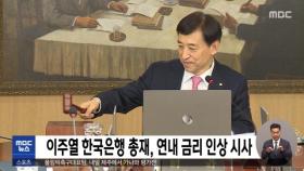 이주열 한국은행 총재, 연내 금리 인상 시사